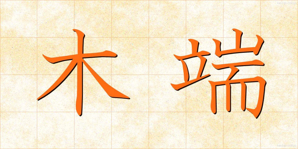 木端 (こっぱ)