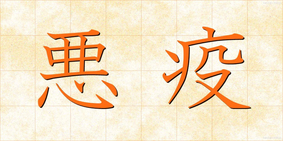 悪疫 (あくえき)