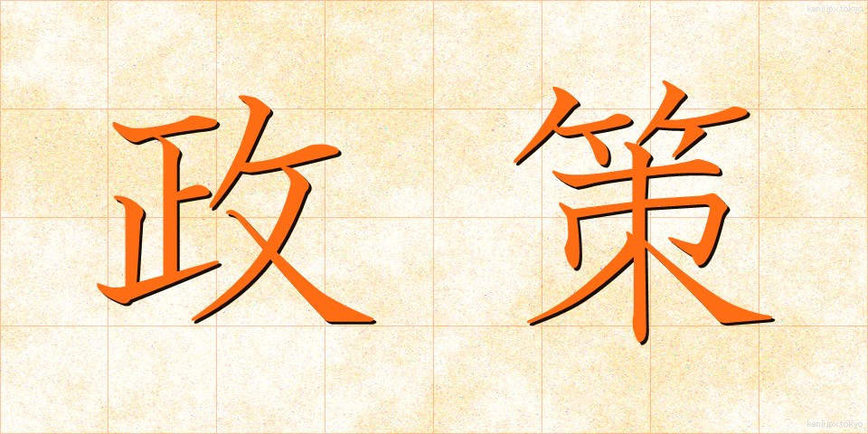 政策 (せいさく)