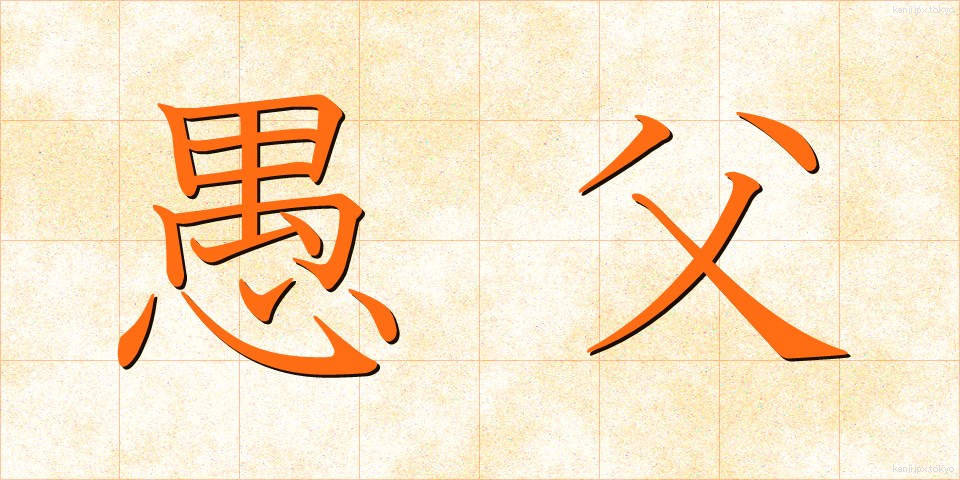 愚父 (ぐふ)