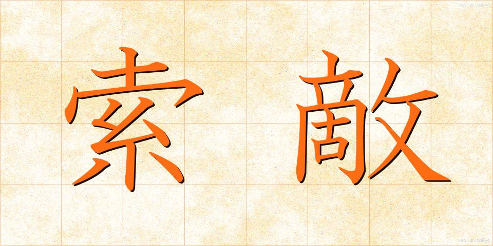 索敵 (さくてき)