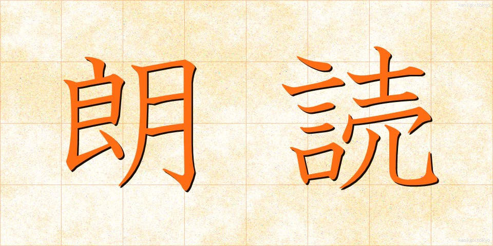 朗読 (ろうどく)