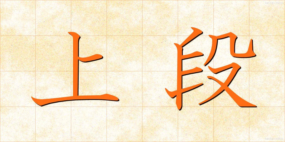 上段 (じょうだん)