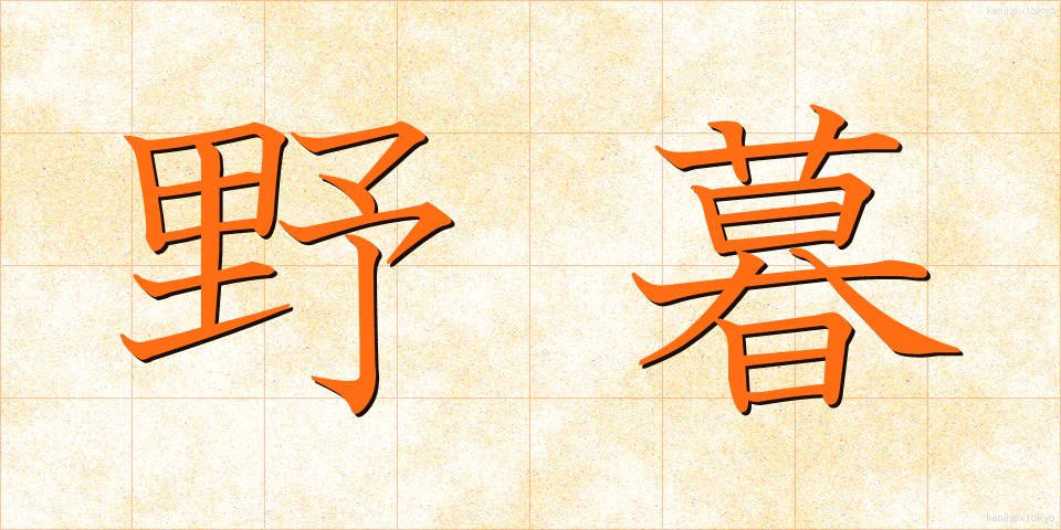 野暮 (やぼ)