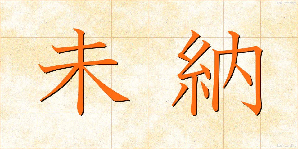 未納 (みのう)