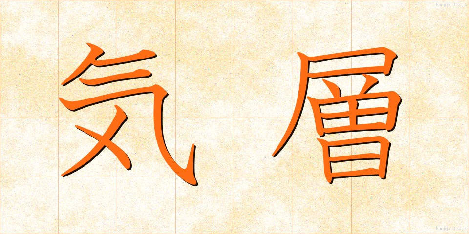 気層 (きそう)