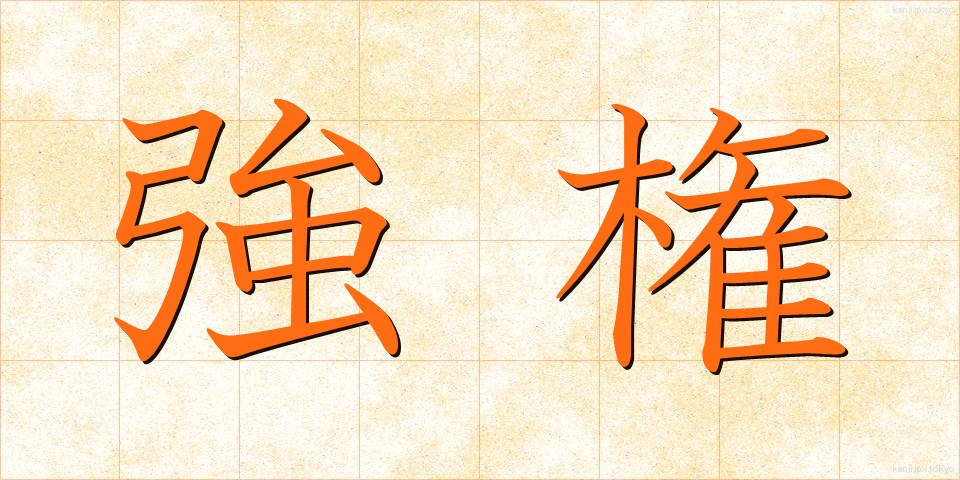 強権 (きょうけん)
