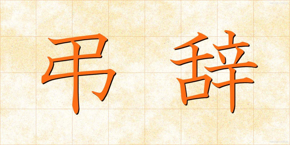 弔辞 (ちょうじ)