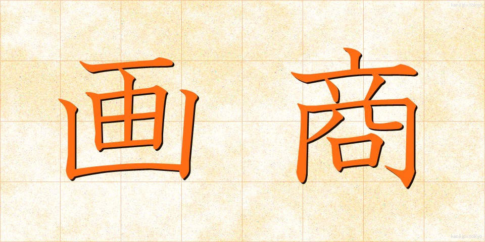 画商 (がしょう)