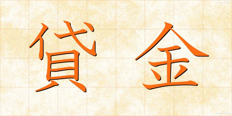 貸金 (かしきん)
