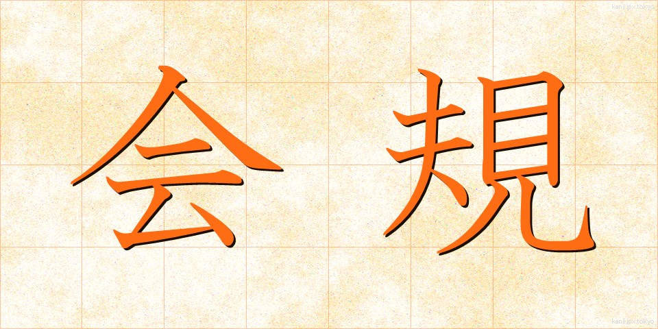 会規 (かいき)