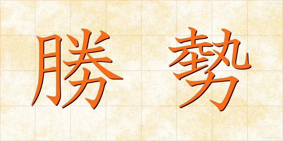 勝勢 (しょうせい)