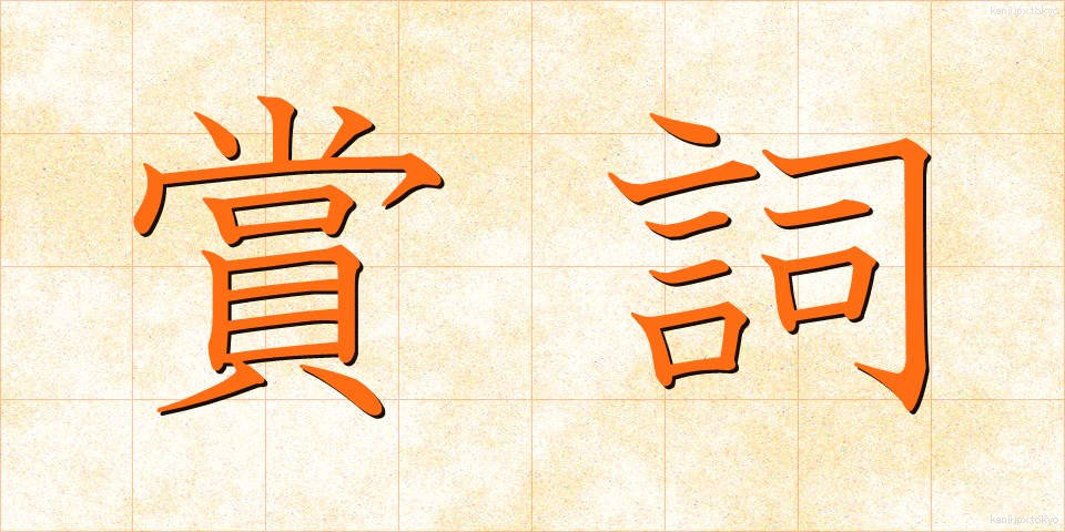 賞詞 (しょうし)