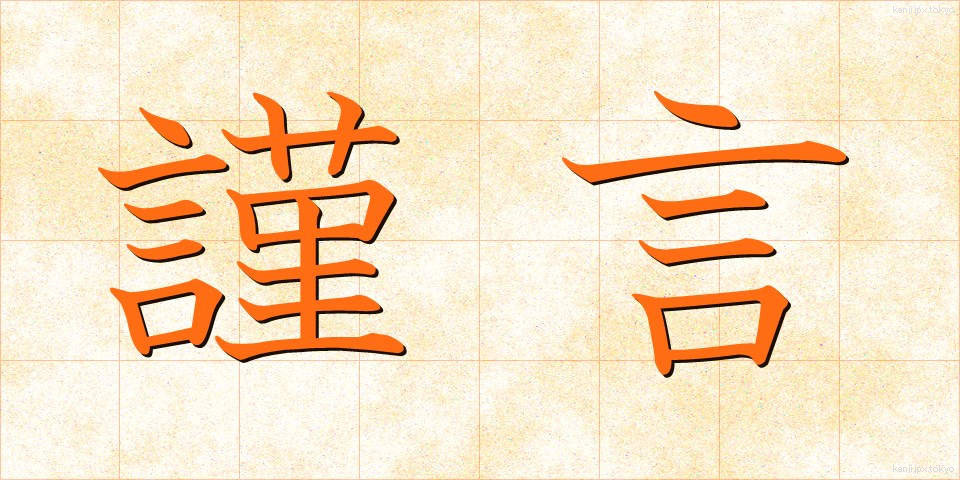 謹言 (きんげん)