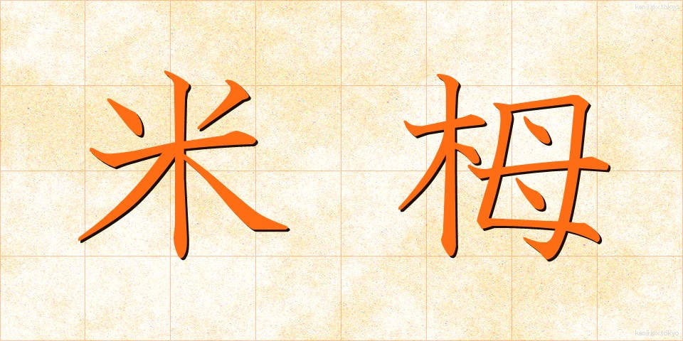 米栂 (べいとが)