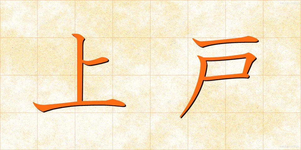 上戸 (じょうご)