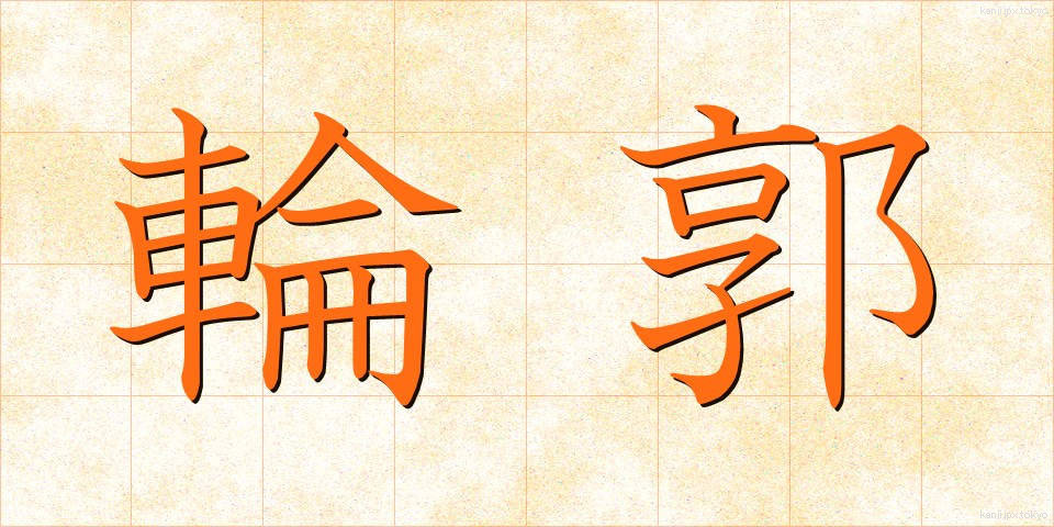 輪郭 (りんかく)