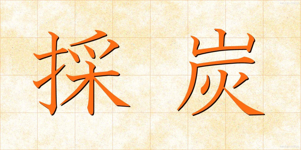 採炭 (さいたん)