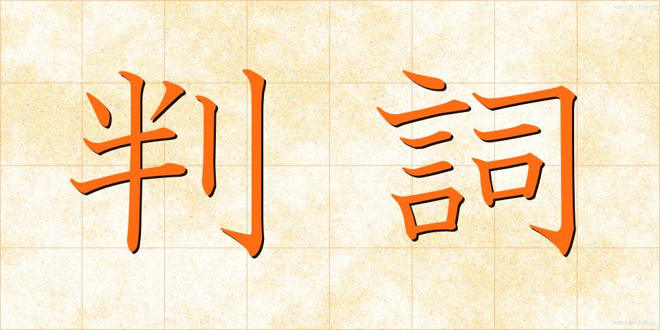 判詞 (はんし)