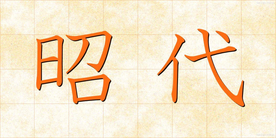 昭代 (しょうだい)