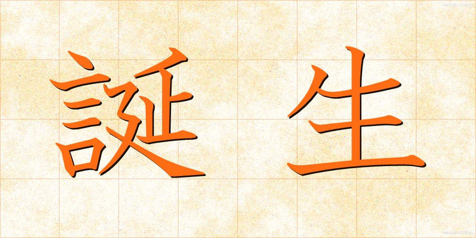 誕生 (たんじょう)