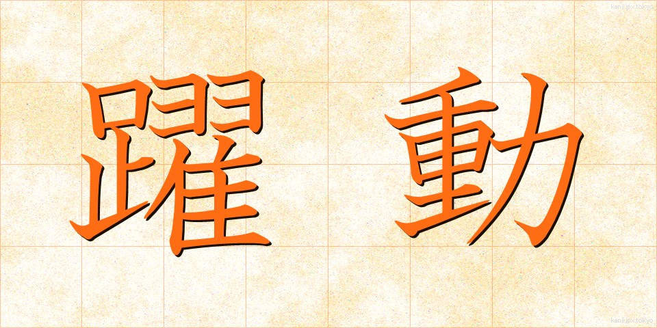 躍動 (やくどう)