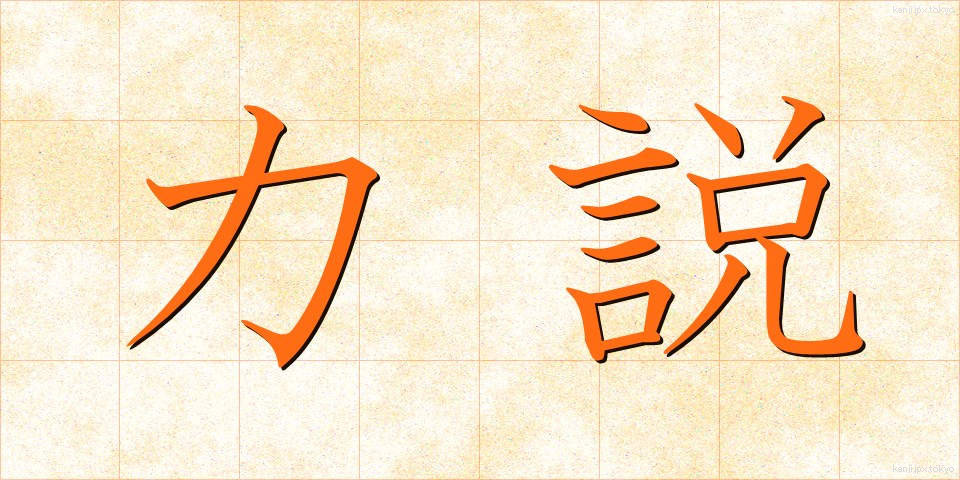 力説 (りきせつ)