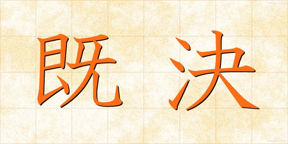 既決 (きけつ)