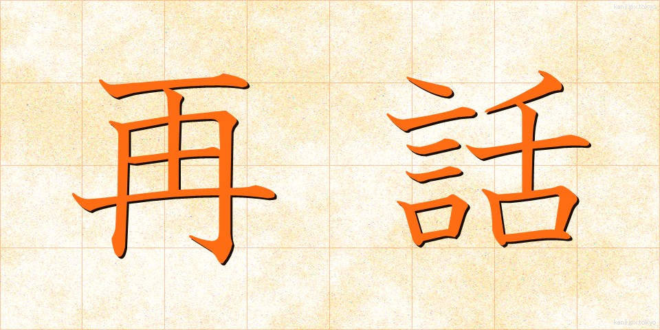 再話 (さいわ)