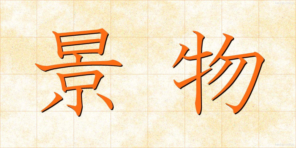 景物 (けいぶつ)