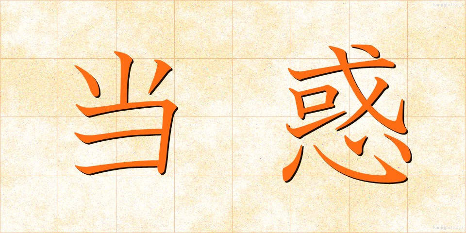 当惑 (とうわく)