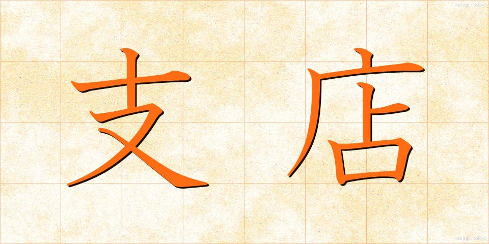 支店 (してん)