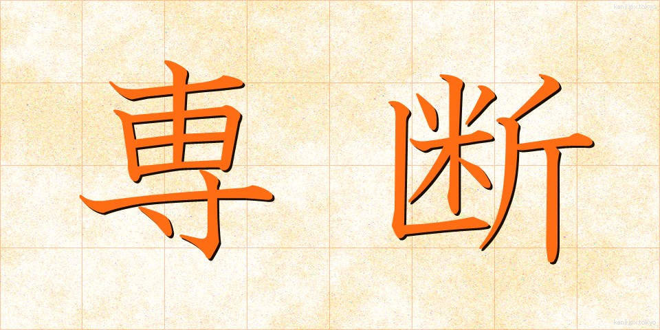 専断 (せんだん)