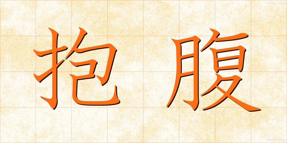 抱腹 (ほうふく)