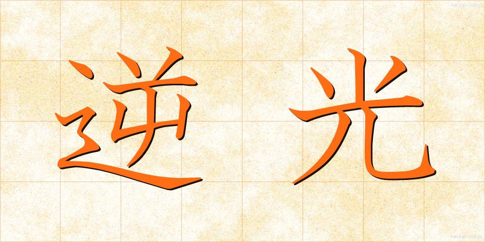 逆光 (ぎゃっこう)