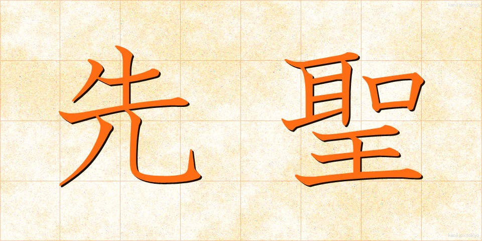先聖 (せんせい)