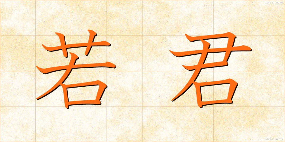 若君 (わかぎみ)