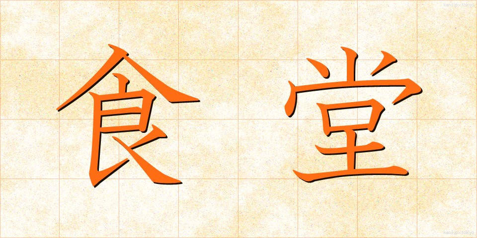 食堂 (しょくどう)