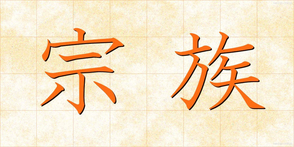 宗族 (そうぞく)