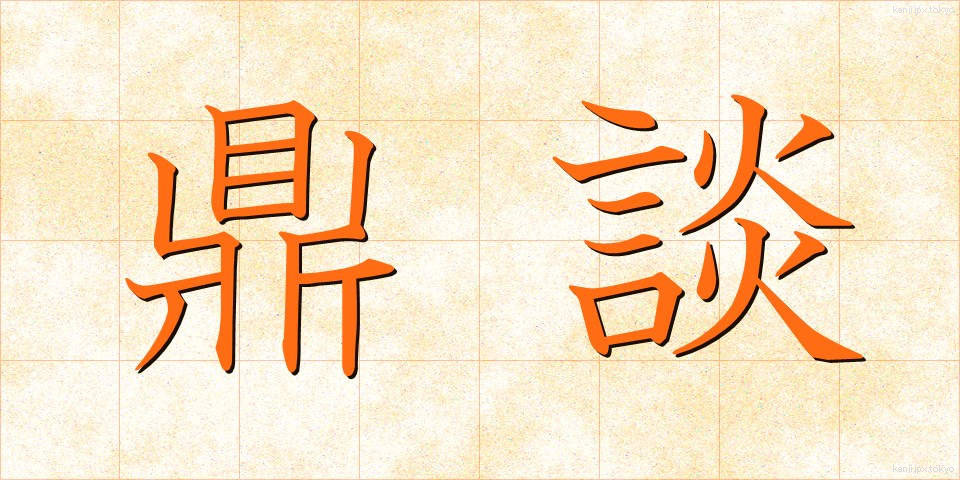 鼎談 (ていだん)