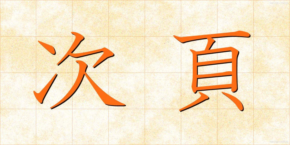 次頁 (じページ)