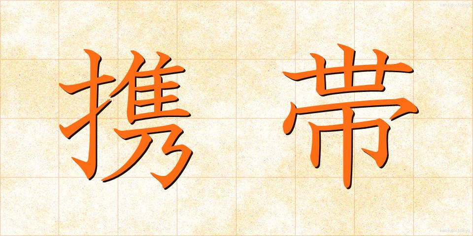 携帯 (けいたい)