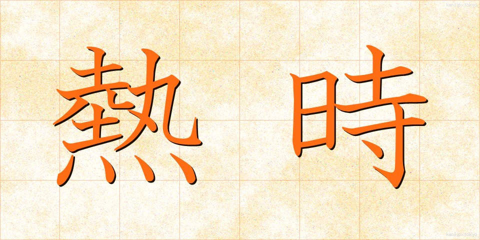 熱時 (ねつじ)