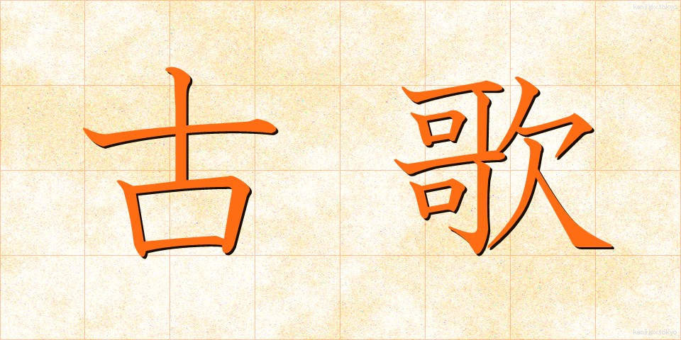 古歌 (こか)