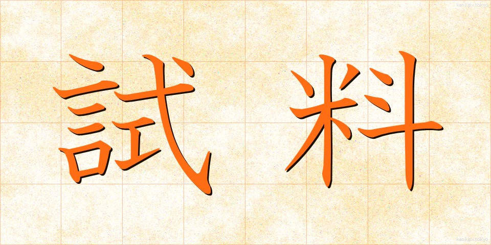 試料 (しりょう)