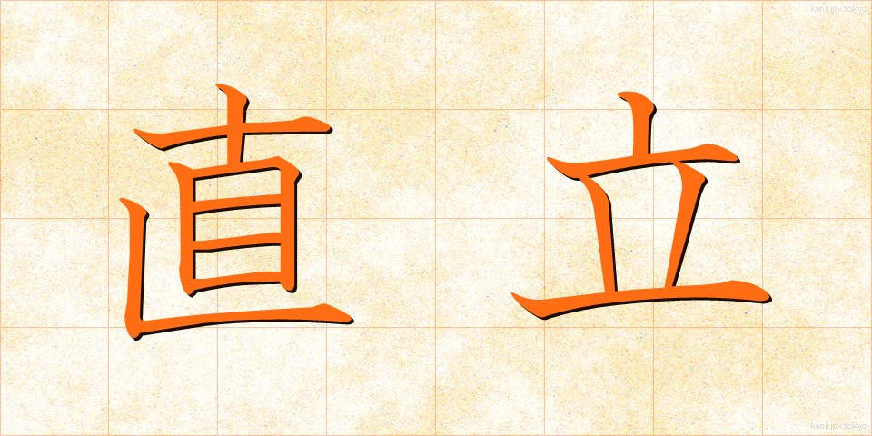 直立 (ちょくりつ)