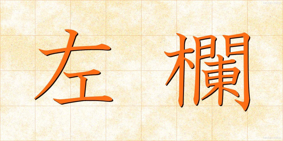 左欄 (さらん)