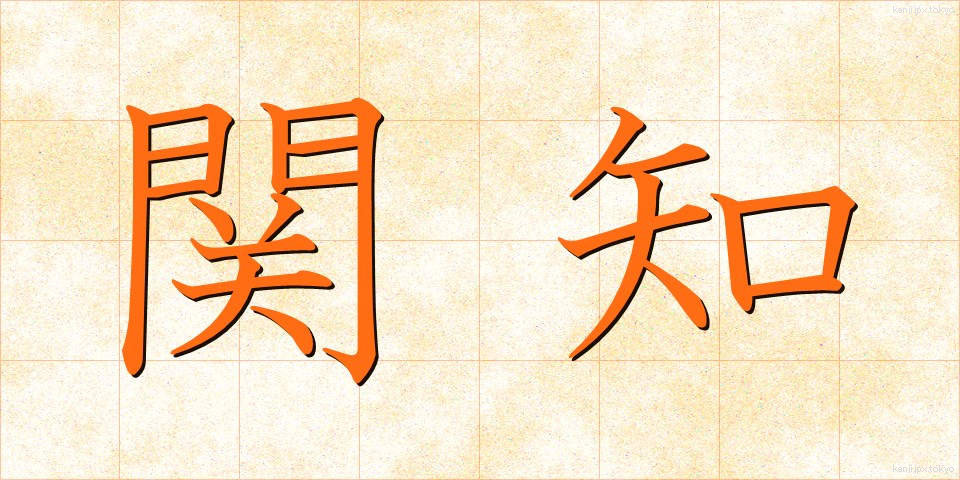 関知 (かんち)