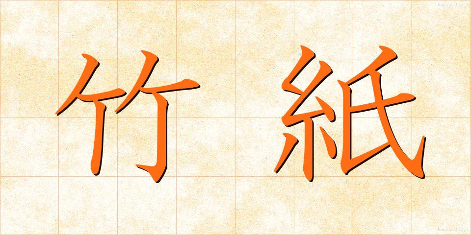 竹紙 (ちくし)