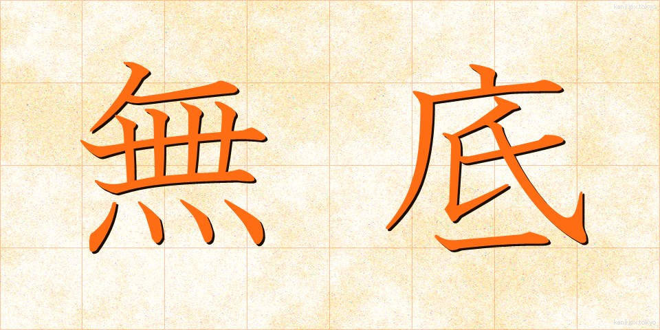 無底 (むてい)
